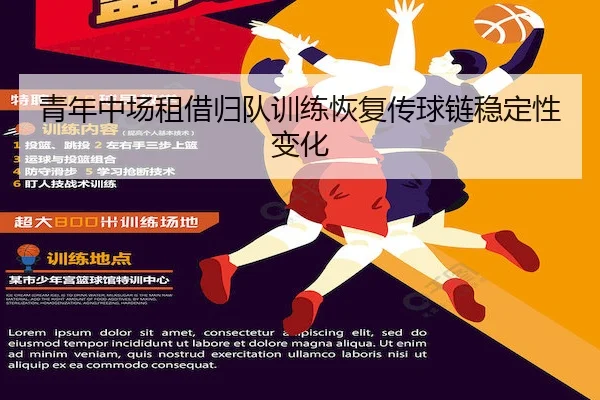 青年中场租借归队训练恢复传球链稳定性变化