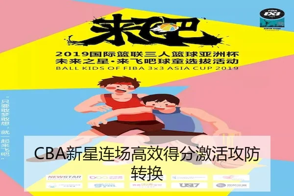 CBA新星连场高效得分激活攻防转换