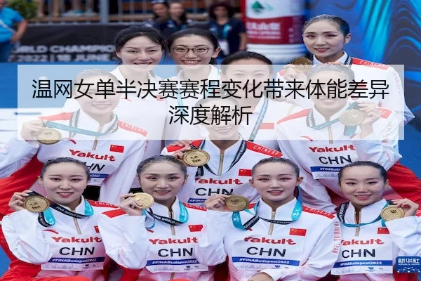 wen-wang-nv-dan-ban-jue-sai-sai-cheng-bian-hua-dai-lai-ti-neng-cha-yi-shen-du-jie-xi-2-446.jpg