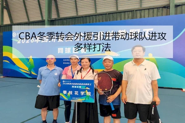 CBA冬季转会外援引进带动球队进攻多样打法 - QIUSU